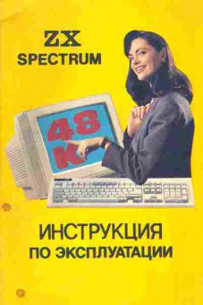 Книга Инструкция по эксплуатации ZX Spectrum, 42-92, Баград.рф